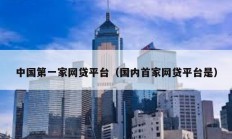 中國第一家網貸平臺（國內首家網貸平臺是）