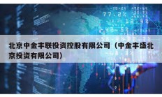 北京中金豐聯(lián)投資控股有限公司（中金豐盛北京投資有限公司）