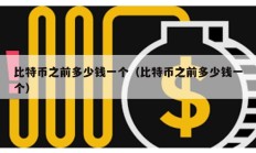 比特幣之前多少錢一個(gè)（比特幣之前多少錢一個(gè)）