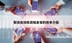 取消自動投資陸金寶的簡單介紹