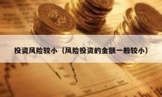 投資風險較?。L險投資的金額一般較?。?></a>
					</div>
					<div   id=