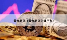 黃金期貨（黃金期貨正規平臺）
