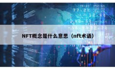NFT概念是什么意思（nft術(shù)語）