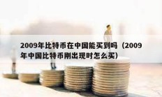 2009年比特幣在中國能買到嗎（2009年中國比特幣剛出現(xiàn)時怎么買）