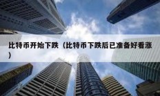 比特幣開始下跌（比特幣下跌后已準備好看漲）