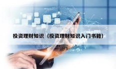 投資理財知識（投資理財知識入門書籍）