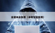 金健米業股票（卓郎智能股票）