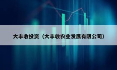大豐收投資（大豐收農(nóng)業(yè)發(fā)展有限公司）