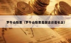 羅牛山股票（羅牛山股票是國企還是私企）