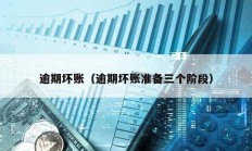 逾期壞賬（逾期壞賬準備三個階段）