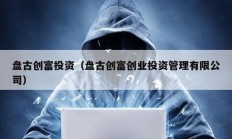 盤古創(chuàng)富投資（盤古創(chuàng)富創(chuàng)業(yè)投資管理有限公司）