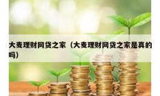 大麥理財網貸之家（大麥理財網貸之家是真的嗎）