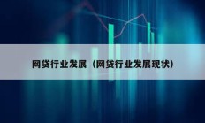 網貸行業(yè)發(fā)展（網貸行業(yè)發(fā)展現狀）