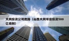 大同投資公司跑路（山西大同項目投資500億級別）