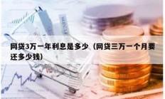 網(wǎng)貸3萬一年利息是多少（網(wǎng)貸三萬一個(gè)月要還多少錢）