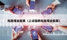 陽泉煤業股票（上證指數陽泉煤業股票）