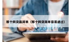 那個網貸最簡單（那個網貸簡單容易通過）