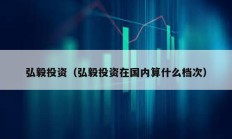 弘毅投資（弘毅投資在國內(nèi)算什么檔次）