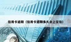 信用卡逾期（信用卡逾期多久會上征信）