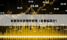 金果領(lǐng)投資理財(cái)管理（金果臨簡介）