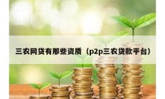 三農網貸有那些資質（p2p三農貸款平臺）