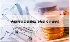 大同投資公司跑路（大同投資項目）
