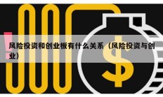 風險投資和創業板有什么關系（風險投資與創業）