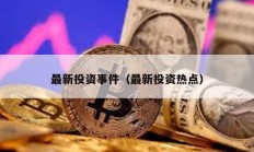 最新投資事件（最新投資熱點）