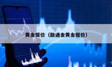 黃金報(bào)價(jià)（融通金黃金報(bào)價(jià)）
