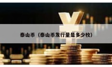 泰山幣（泰山幣發(fā)行量是多少枚）