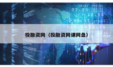 投融資網(wǎng)（投融資網(wǎng)課網(wǎng)盤）