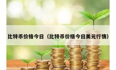 比特幣價格今日（比特幣價格今日美元行情）