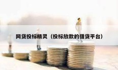 網貸投標精靈（投標放款的借貸平臺）