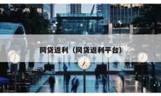 網貸返利（網貸返利平臺）