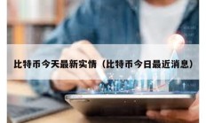 比特幣今天最新實(shí)情（比特幣今日最近消息）