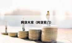 網(wǎng)貸大家（網(wǎng)貸家門）