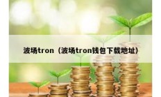 波場tron（波場tron錢包下載地址）