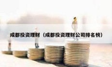成都投資理財(cái)（成都投資理財(cái)公司排名榜）