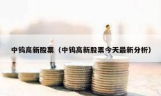 中鎢高新股票（中鎢高新股票今天最新分析）