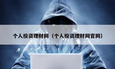 個(gè)人投資理財(cái)網(wǎng)（個(gè)人投資理財(cái)網(wǎng)官網(wǎng)）