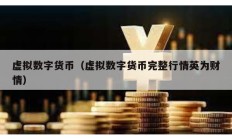 虛擬數字貨幣（虛擬數字貨幣完整行情英為財情）