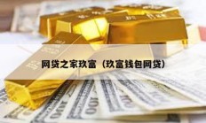 網貸之家玖富（玖富錢包網貸）