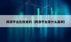 網貸平臺比較目的（網貸平臺靠什么盈利）