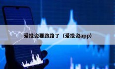愛(ài)投資要跑路了（愛(ài)投資app）