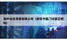 御聲投資發展有限公司（御生中醫門診部正規嗎）