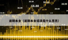 逾期本金（逾期本金結清是什么意思）