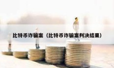 比特幣詐騙案（比特幣詐騙案判決結果）