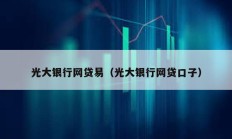 光大銀行網(wǎng)貸易（光大銀行網(wǎng)貸口子）