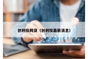 創(chuàng)利投網(wǎng)貸（創(chuàng)利投最新消息）