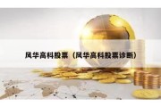 風(fēng)華高科股票（風(fēng)華高科股票診斷）